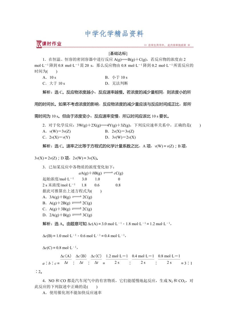 精品高中化学鲁科版必修2作业： 第2章第2节第1课时 化学反应的快慢 作业 Word版含解析.doc_第1页