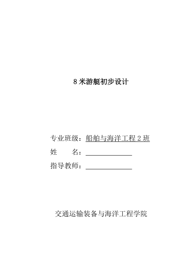 8米游艇初步设计 毕业论文.docx_第1页