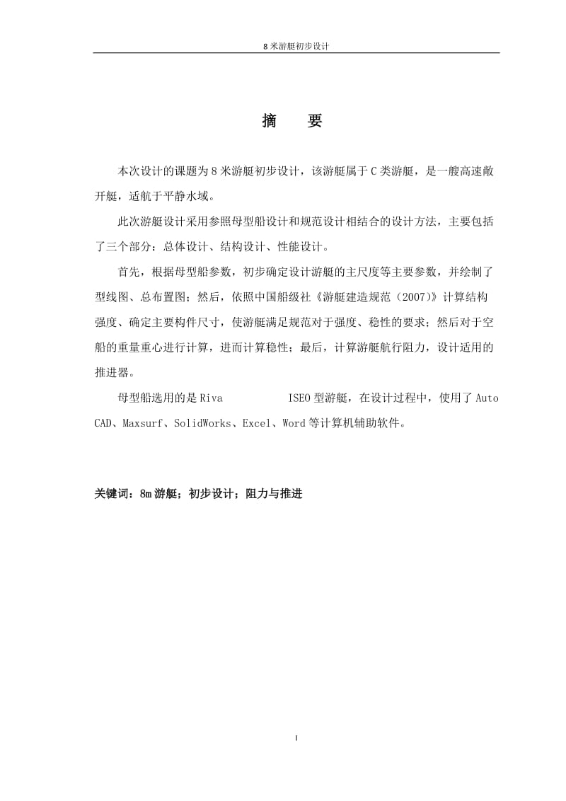 8米游艇初步设计 毕业论文.docx_第2页