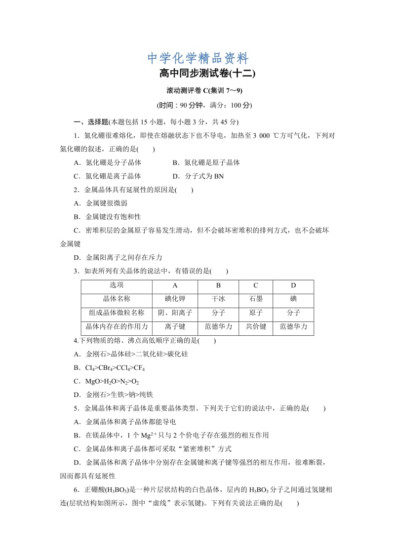 精品高中同步测试卷·鲁科化学选修3：高中同步测试卷（十二） Word版含解析.doc_第1页