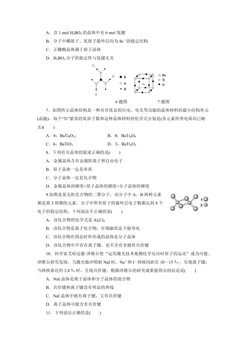 精品高中同步测试卷·鲁科化学选修3：高中同步测试卷（十二） Word版含解析.doc_第2页