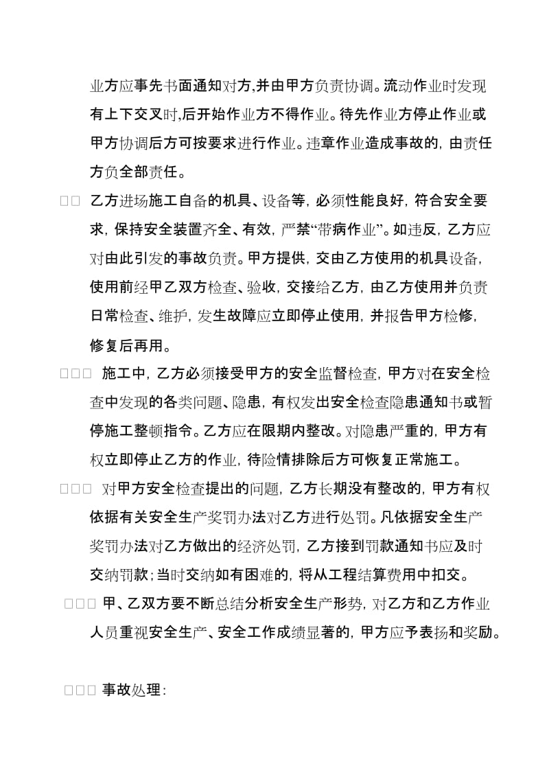 工程建设安全生产管理协议书.doc_第3页