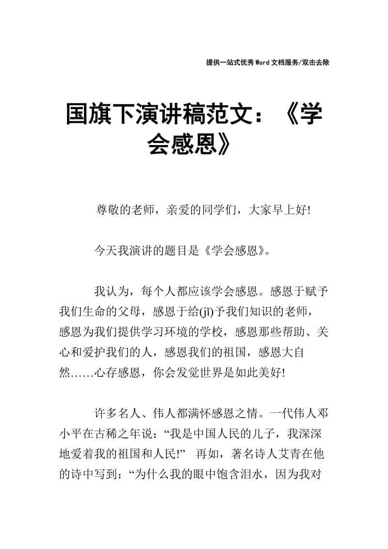 国旗下演讲稿范文：《学会感恩》.doc_第1页