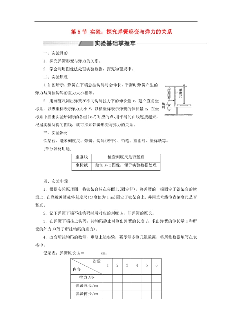 2020版高考物理一轮复习第二章第5节实验：探究弹簧形变与弹力的关系讲义含解析.pdf_第1页