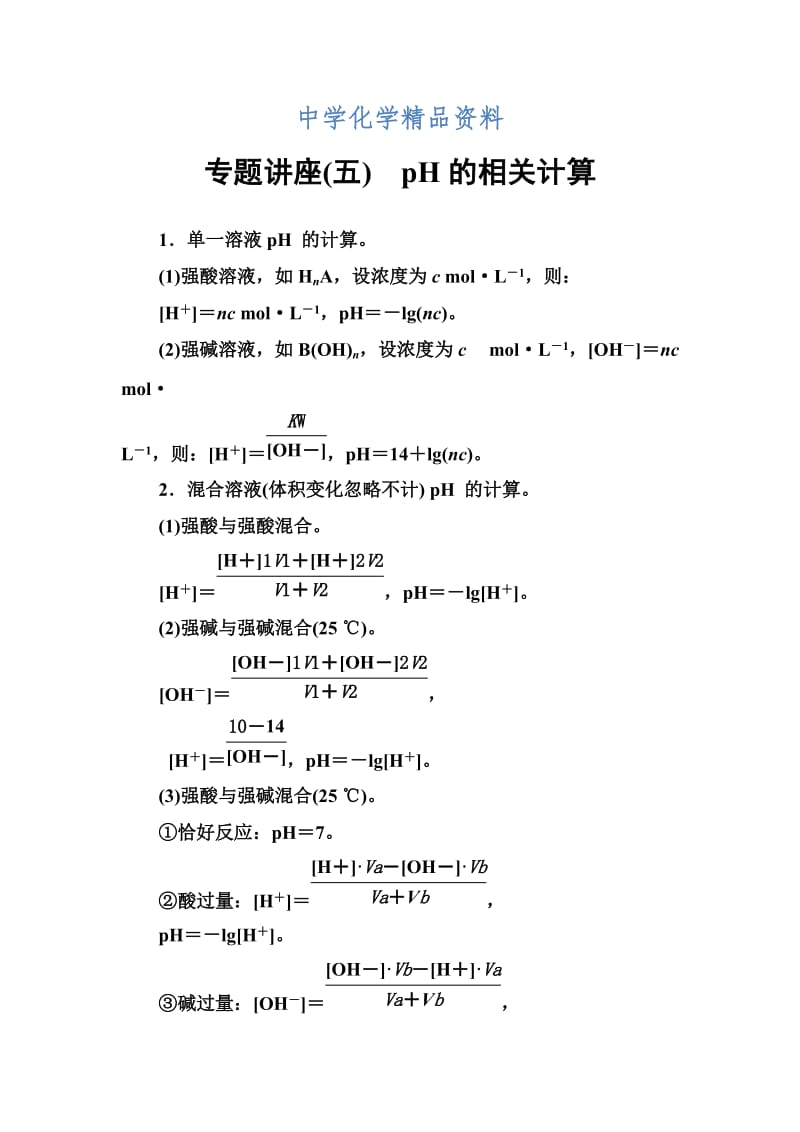 精品高中化学选修四（鲁科版）专题讲座（五）.doc_第1页