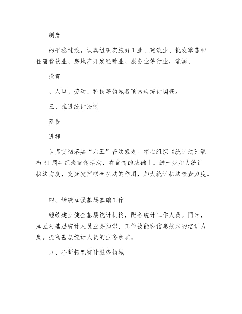 统计局工作安排(共2篇).docx_第2页