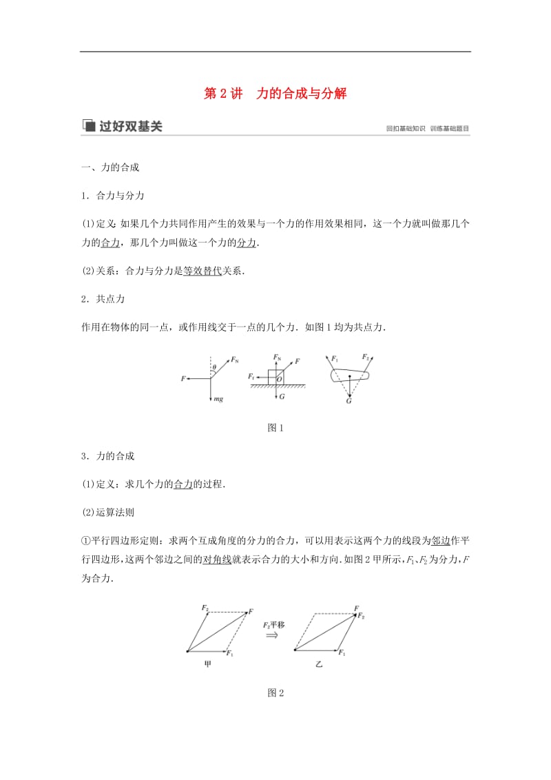 江苏专用2020版高考物理新增分大一轮复习第二章相互作用第2讲力的合成与分解讲义含解.pdf_第1页