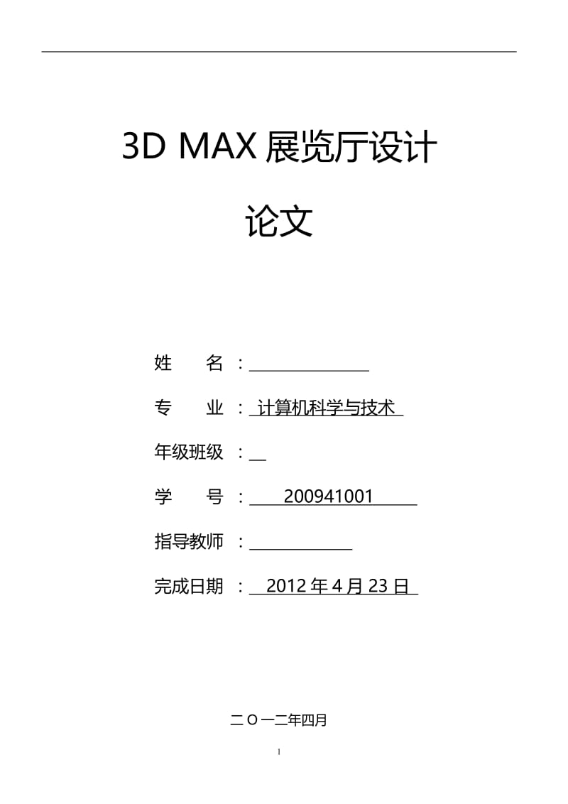 3D MAX展览厅设计 毕业论文.doc_第1页