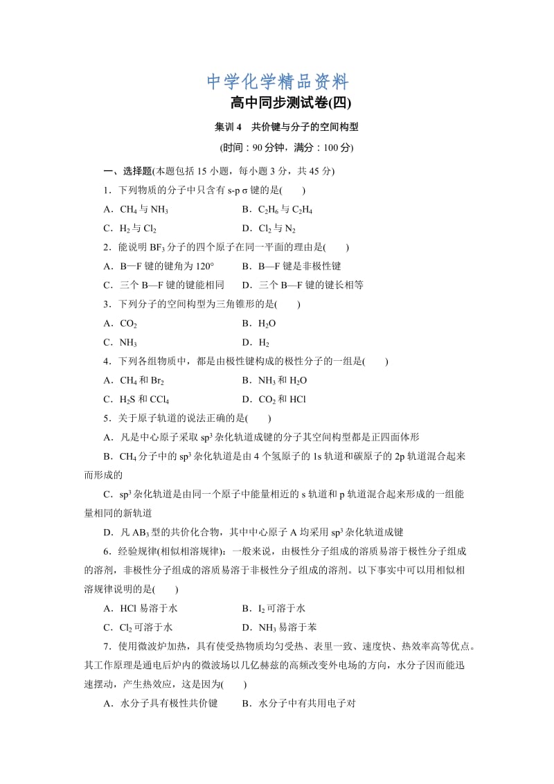 精品高中同步测试卷·鲁科化学选修3：高中同步测试卷（四） Word版含解析.doc_第1页