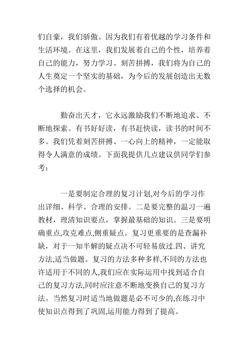 期末考试前国旗下的讲话.doc_第2页