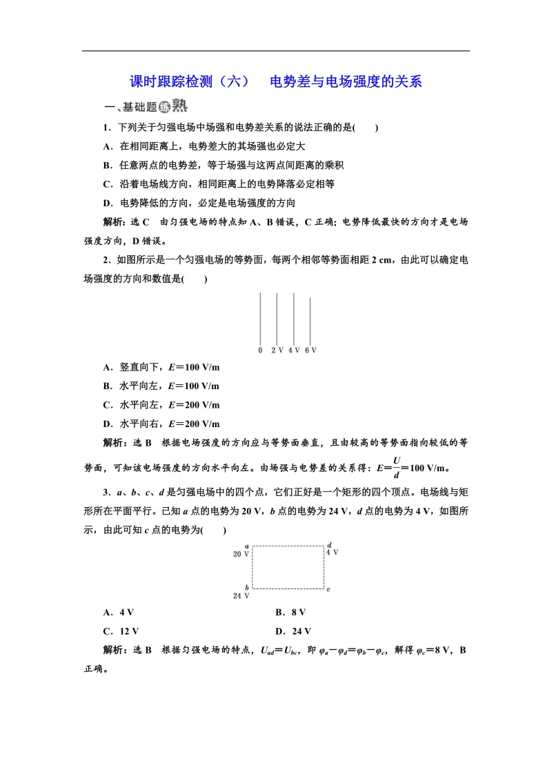 2018-2019学年物理同步人教版选修3-1课时跟踪检测：（六） 电势差与电场强度的关系 Word版含解析.pdf_第1页