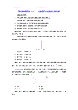 2018-2019学年物理同步人教版选修3-1课时跟踪检测：（六） 电势差与电场强度的关系 Word版含解析.pdf