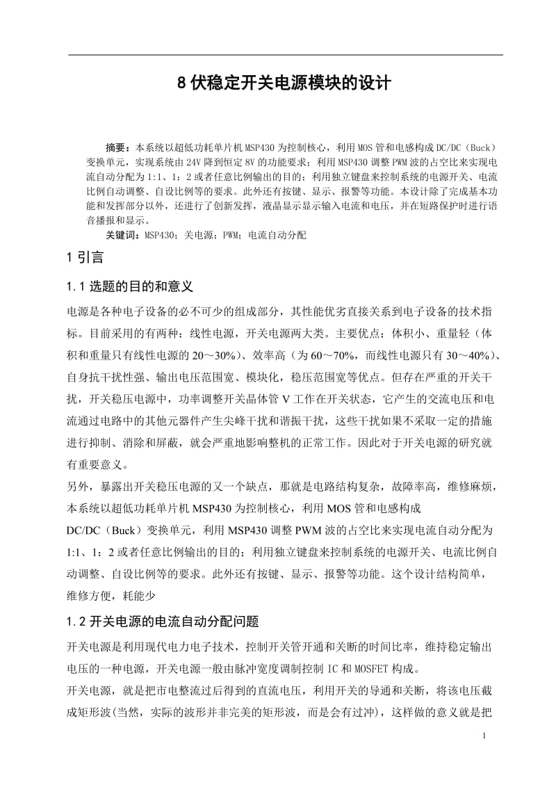 8伏稳定开关电源模块的设计 毕业论文设计.doc_第1页