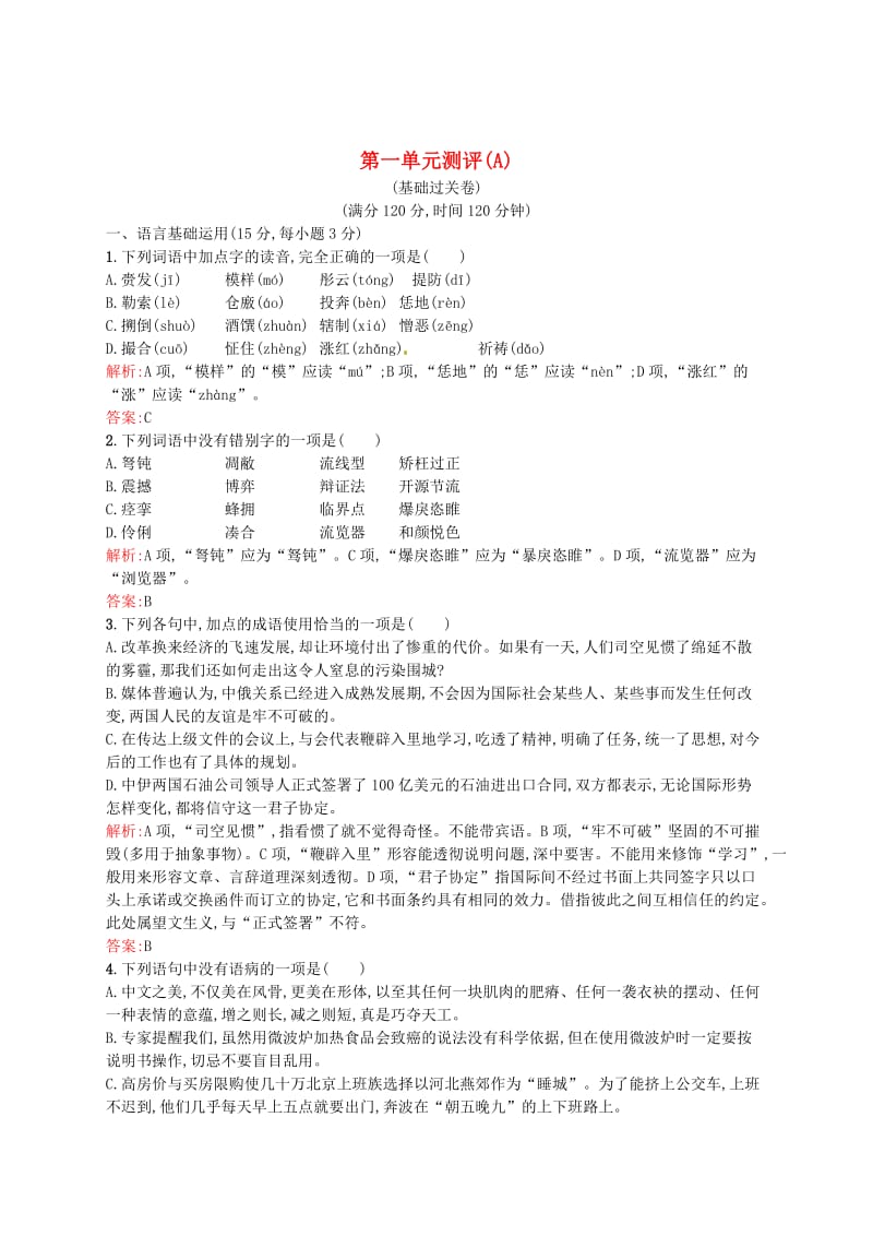 精品高中语文 第一单元单元测评（A）人教版必修5.doc_第1页