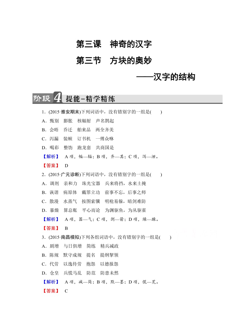 精品高中语文（人教版）选修练习题 第三课 神奇的汉字 精学精练10 含答案.doc_第1页