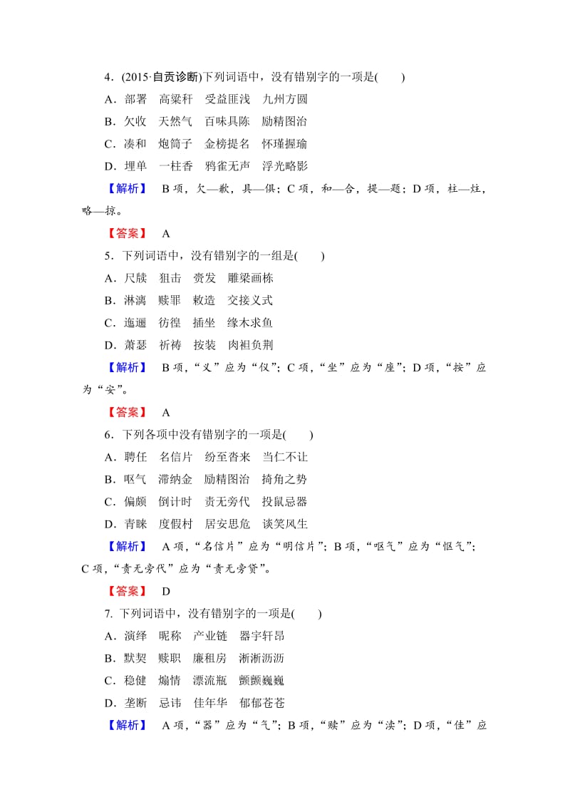 精品高中语文（人教版）选修练习题 第三课 神奇的汉字 精学精练10 含答案.doc_第2页