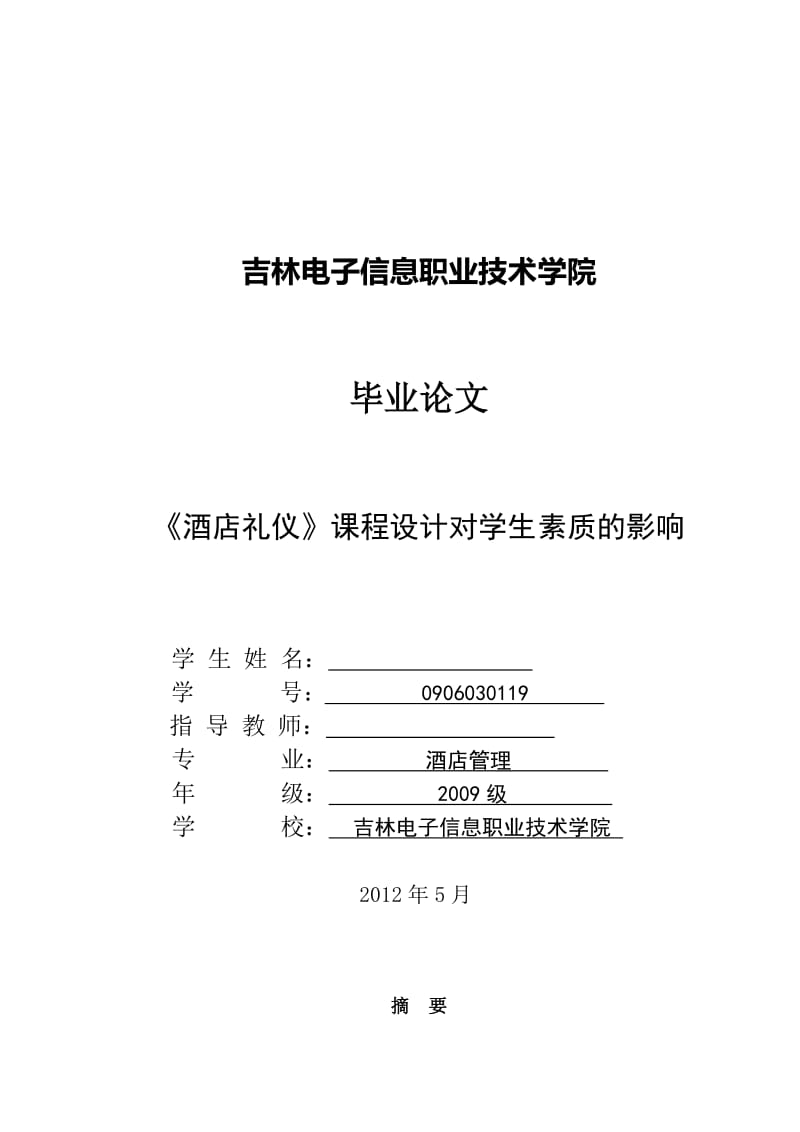 《酒店礼仪》课程设计对学生素质的影响 毕业论文.doc_第1页