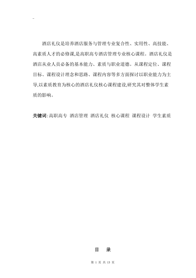 《酒店礼仪》课程设计对学生素质的影响 毕业论文.doc_第2页