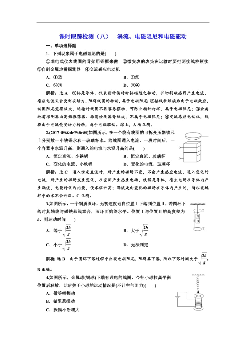 2018-2019学年物理浙江专版人教版选修3-2课时跟踪检测（八） 涡流、电磁阻尼和电磁驱动 Word版含解析.pdf_第1页