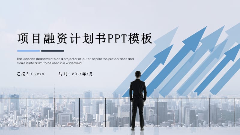 蓝色时尚商务风项目融资计划书PPT模板.pptx_第1页