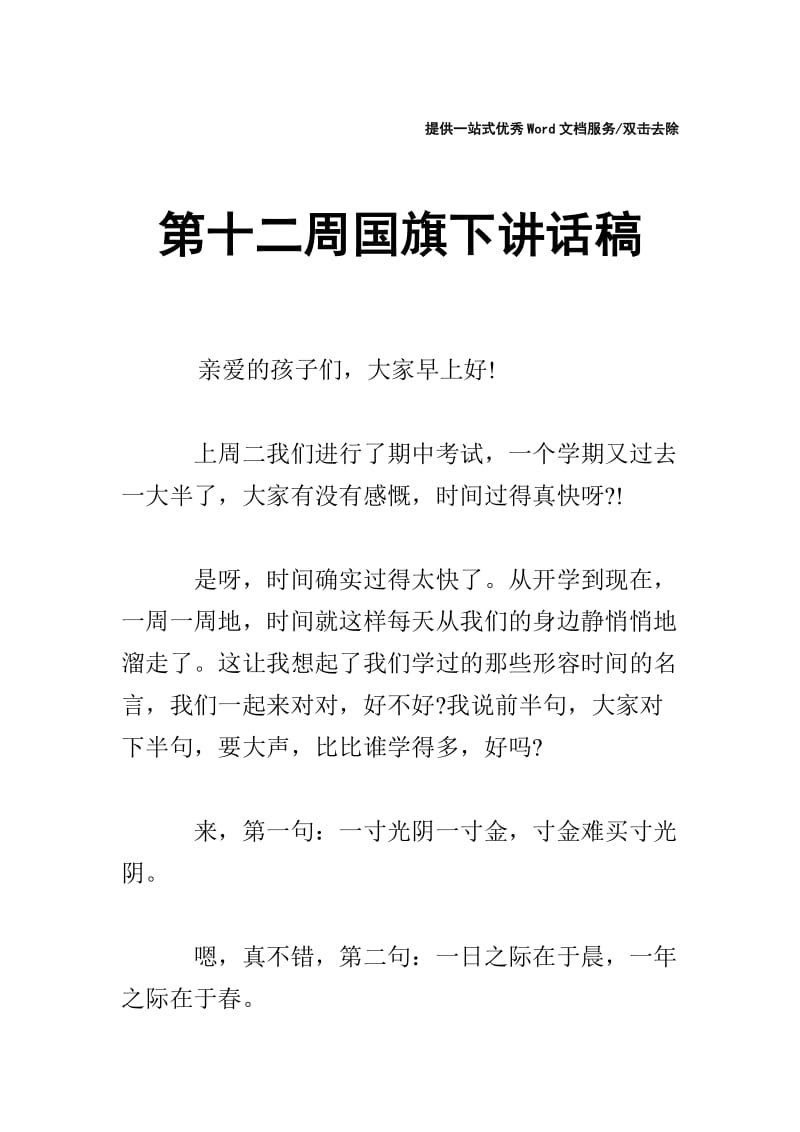 第十二周国旗下讲话稿.doc_第1页