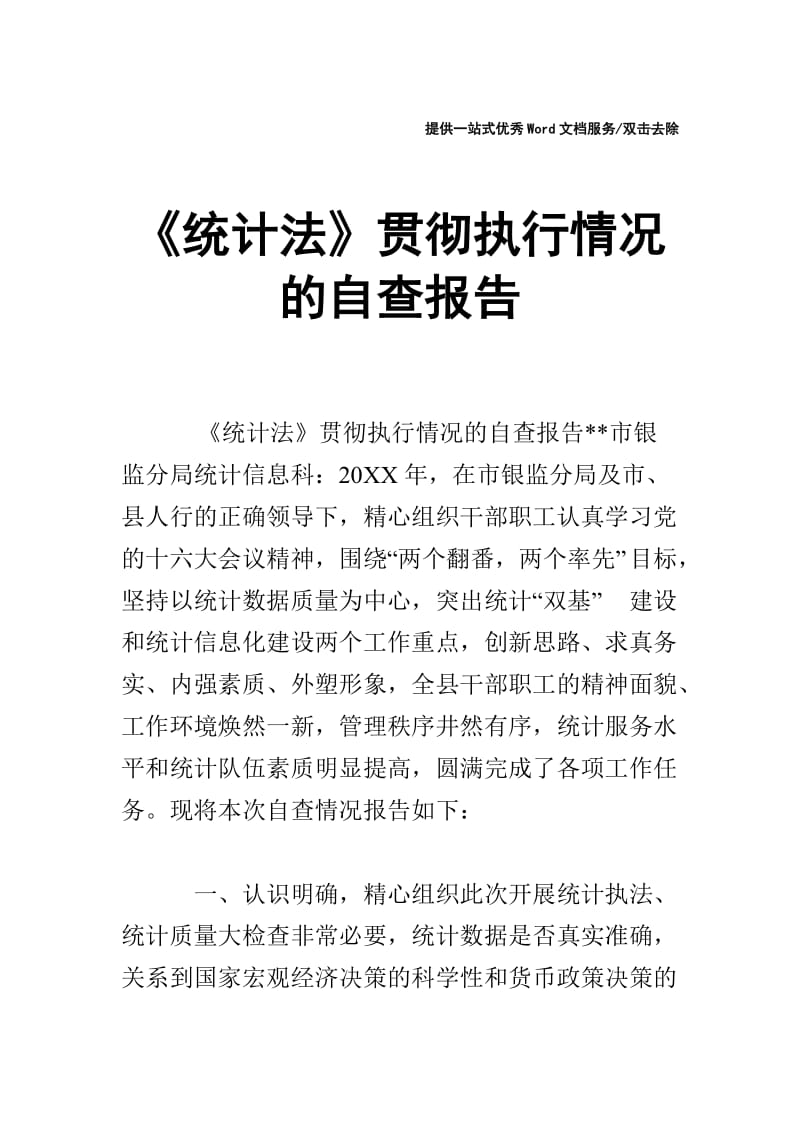 《统计法》贯彻执行情况的自查报告.doc_第1页