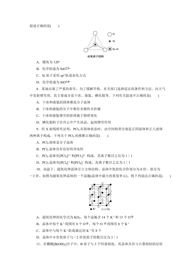 精品高中同步测试卷·鲁科化学选修3：高中同步测试卷（十三） Word版含解析.doc_第2页