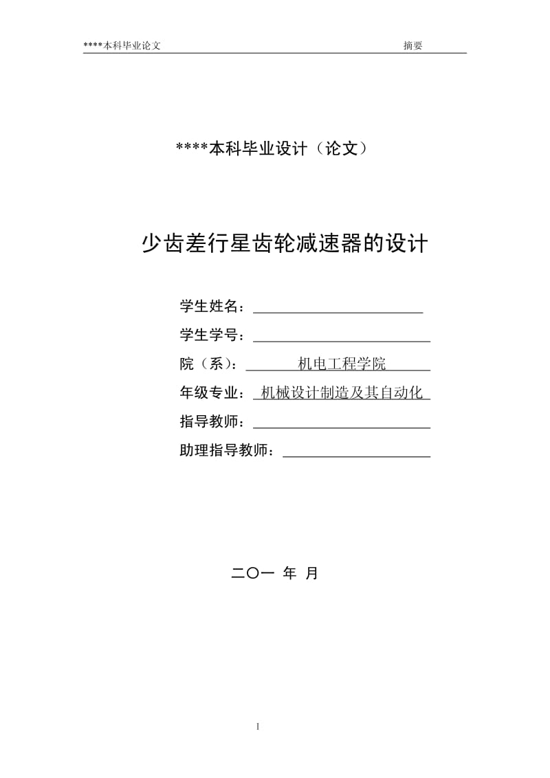 〔大学论文〕少齿差行星齿轮减速器的设计毕业设计（含word文档） .pdf_第1页