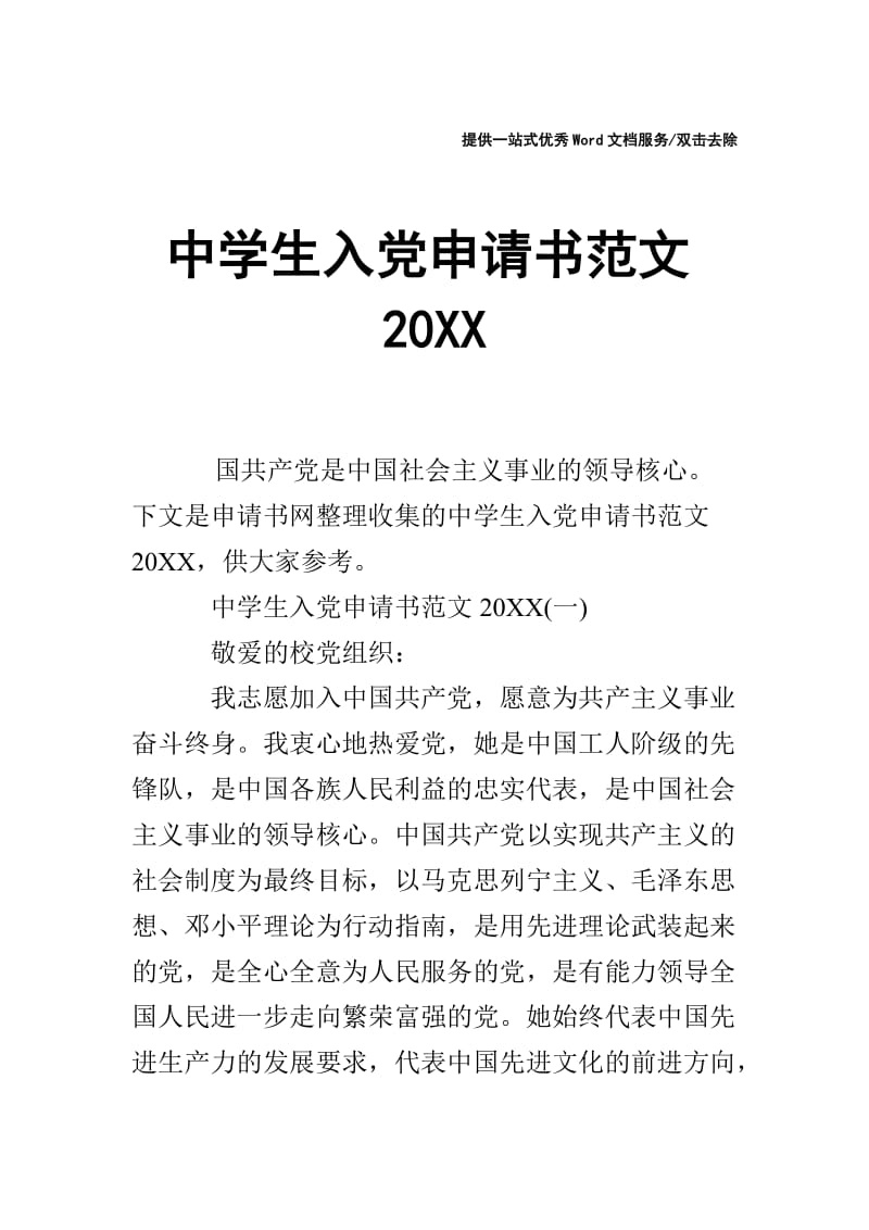 中学生入党申请书范文20XX.doc_第1页