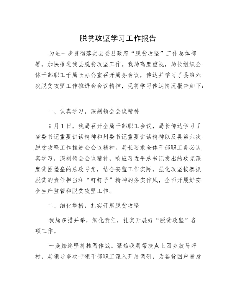 脱贫攻坚学习工作报告.docx_第1页