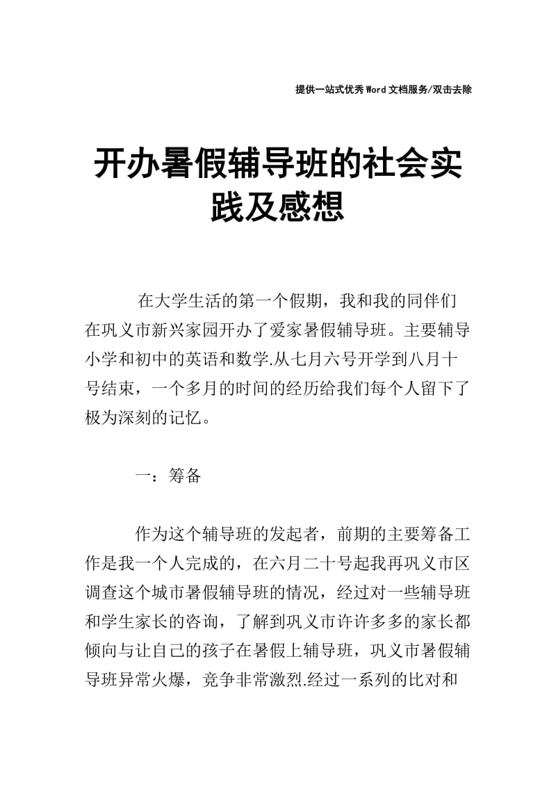 开办暑假辅导班的社会实践及感想.doc_第1页