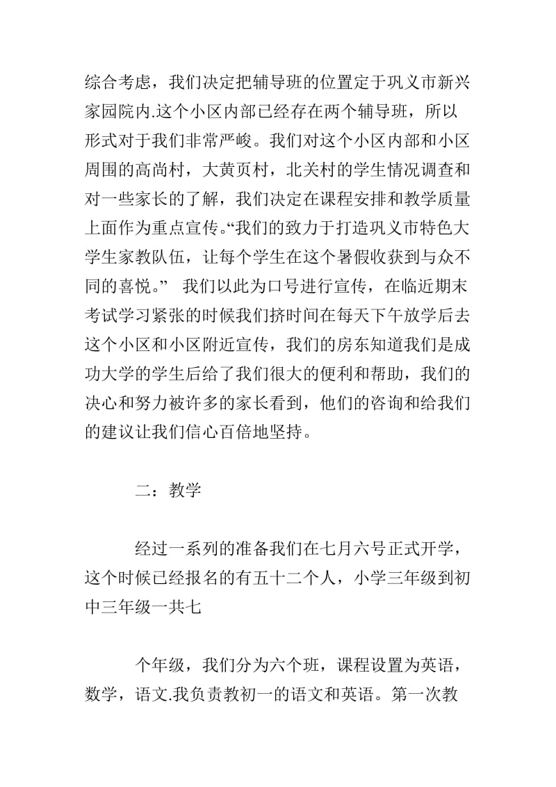 开办暑假辅导班的社会实践及感想.doc_第2页