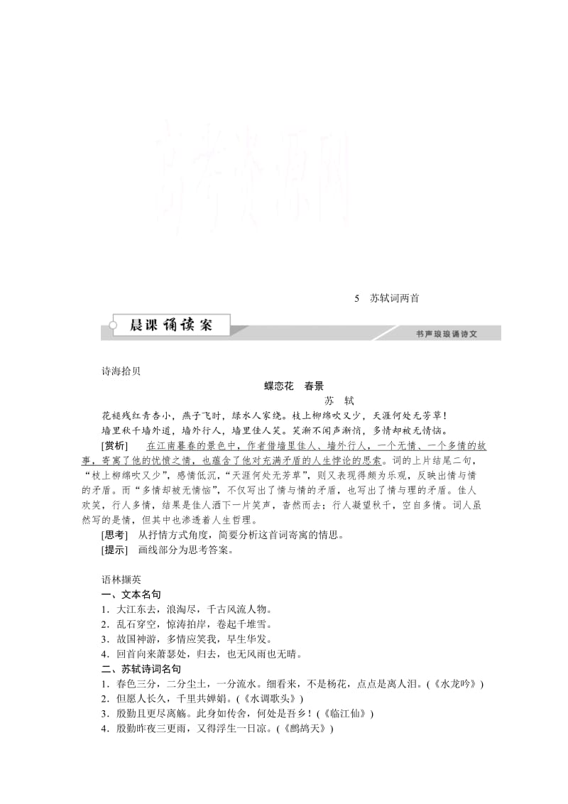 [最新]高中语文人教版必修四学案 第二单元5苏轼词两首.doc_第1页