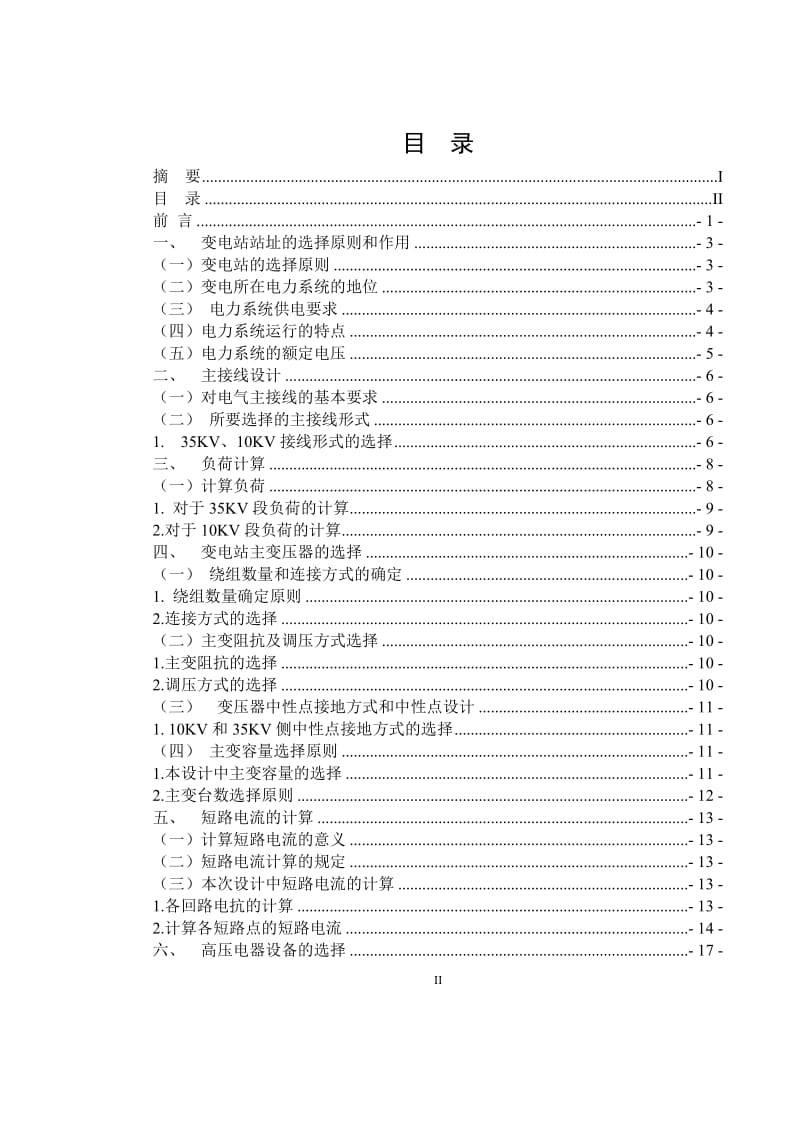 35KV变电站组站设计 毕业论文.doc_第3页