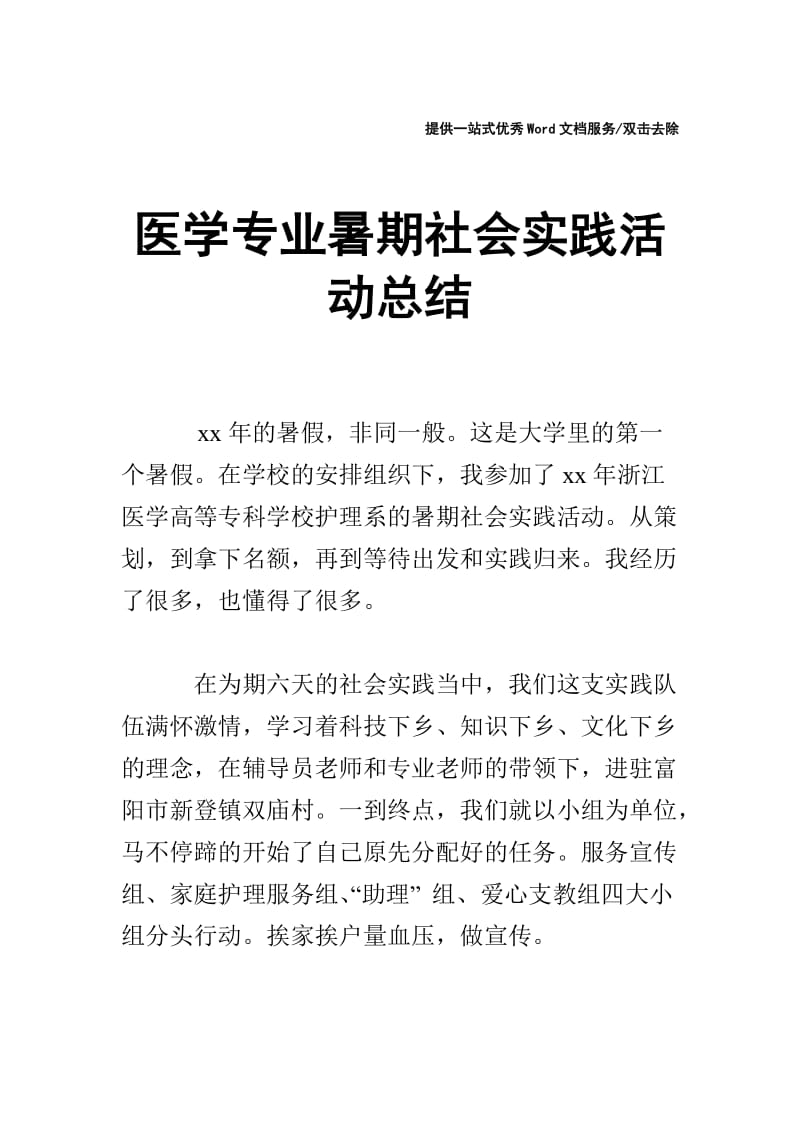 医学专业暑期社会实践活动总结.doc_第1页