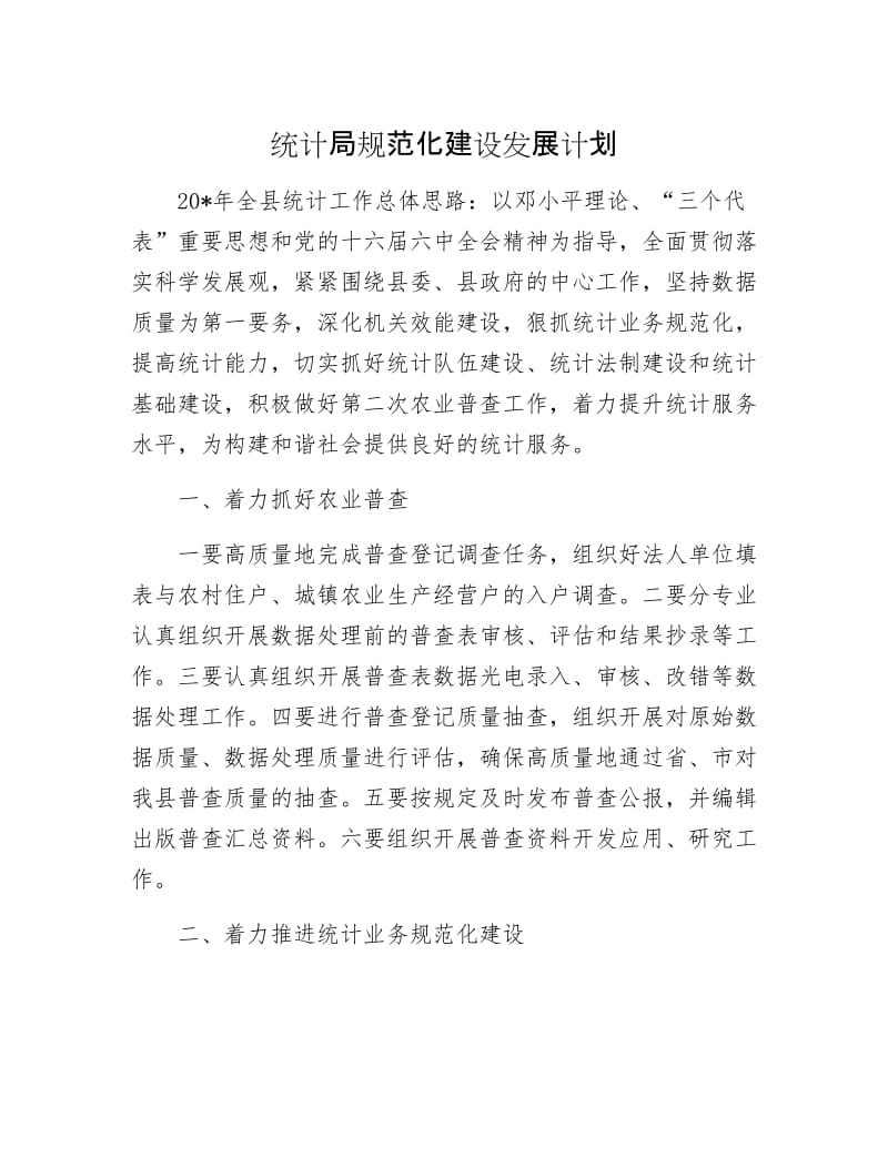 统计局规范化建设发展计划.docx_第1页