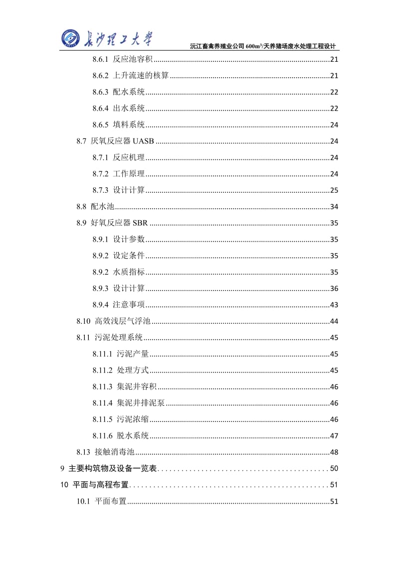 【毕业论文设计】养猪场废水处理毕业设计.docx_第3页