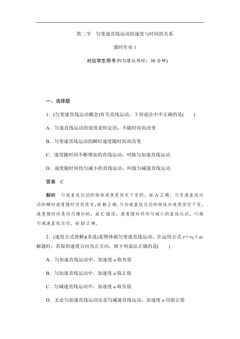 2019-2020版物理同步人教必修一刷题首选卷（对点练+巩固练）：第二章　第二节匀变速直线运动的速度与时间的关系 Word版含解析.pdf_第1页