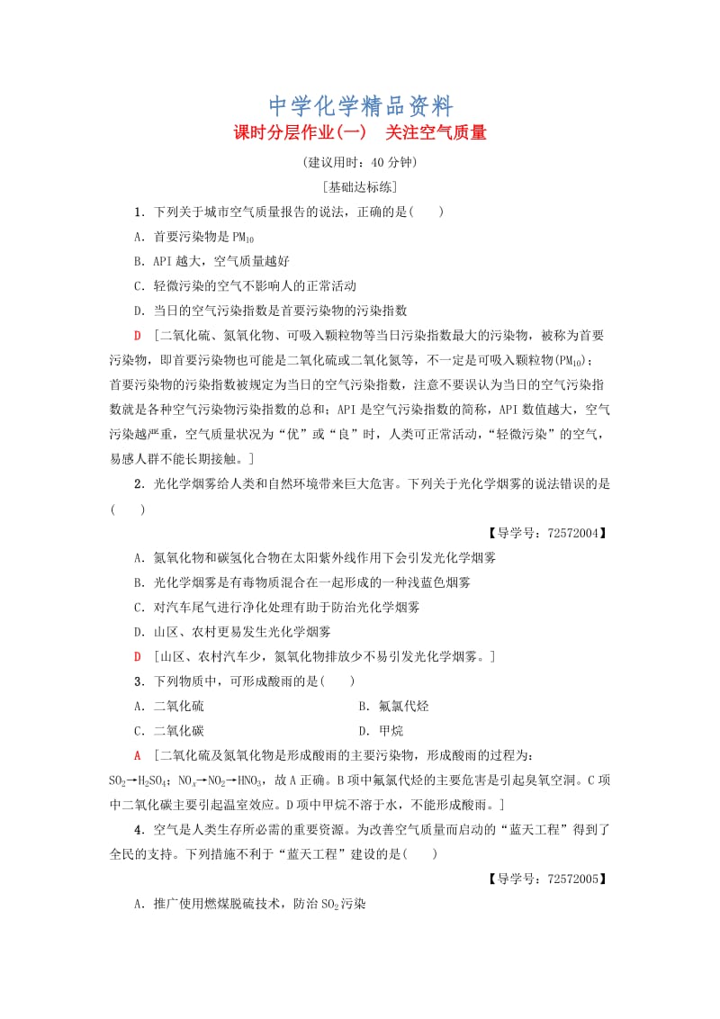 精品高中化学同步课时分层作业1关注空气质量鲁科版选修1.doc_第1页