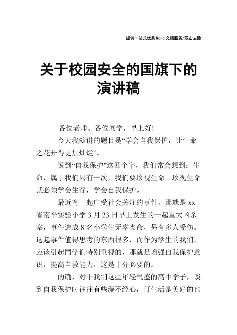 关于校园安全的国旗下的演讲稿.doc_第1页