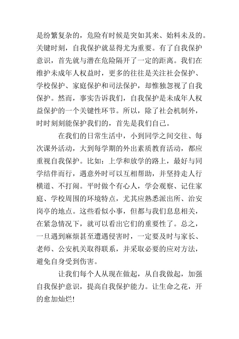 关于校园安全的国旗下的演讲稿.doc_第2页