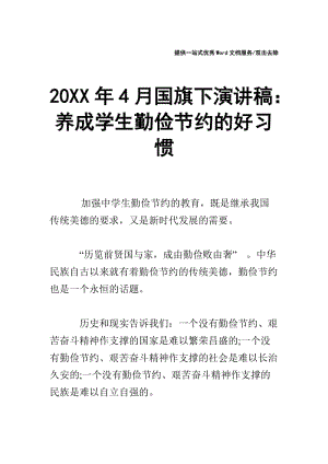 20XX年4月国旗下演讲稿：养成学生勤俭节约的好习惯.doc