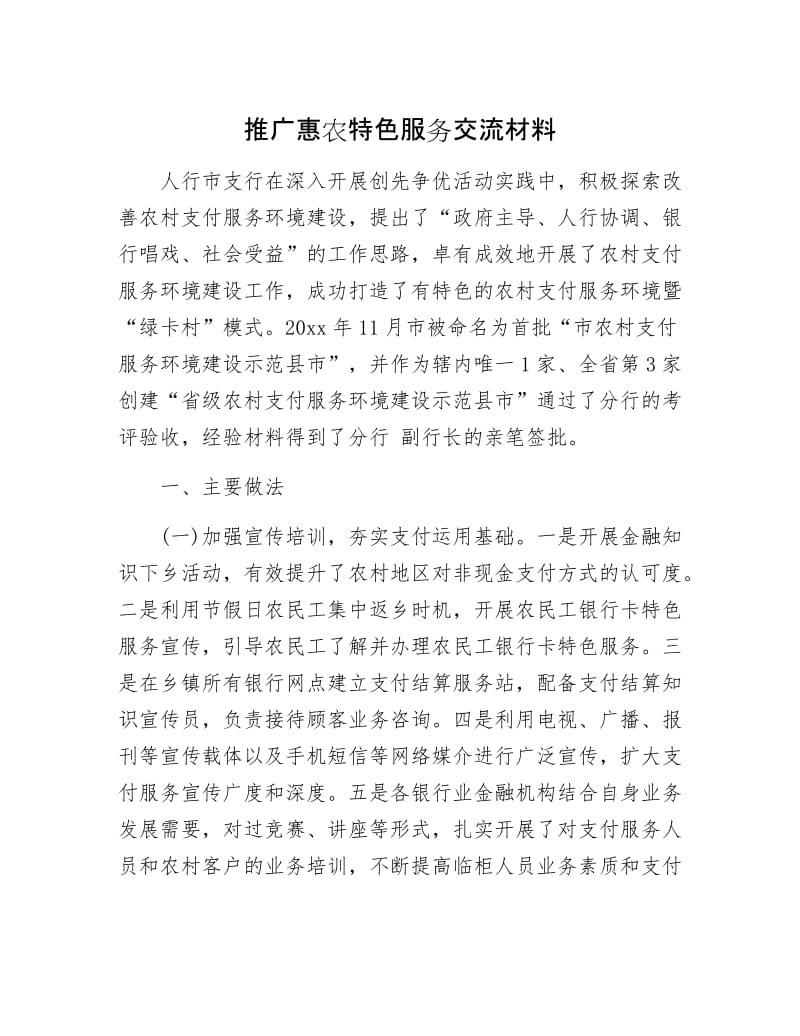 推广惠农特色服务交流材料.docx_第1页