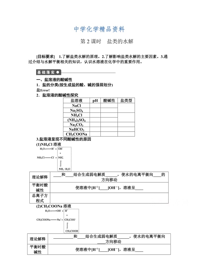 精品高中化学同步讲练：3.2.2 盐类水解的实质与规律1（鲁科版选修4）.doc_第1页