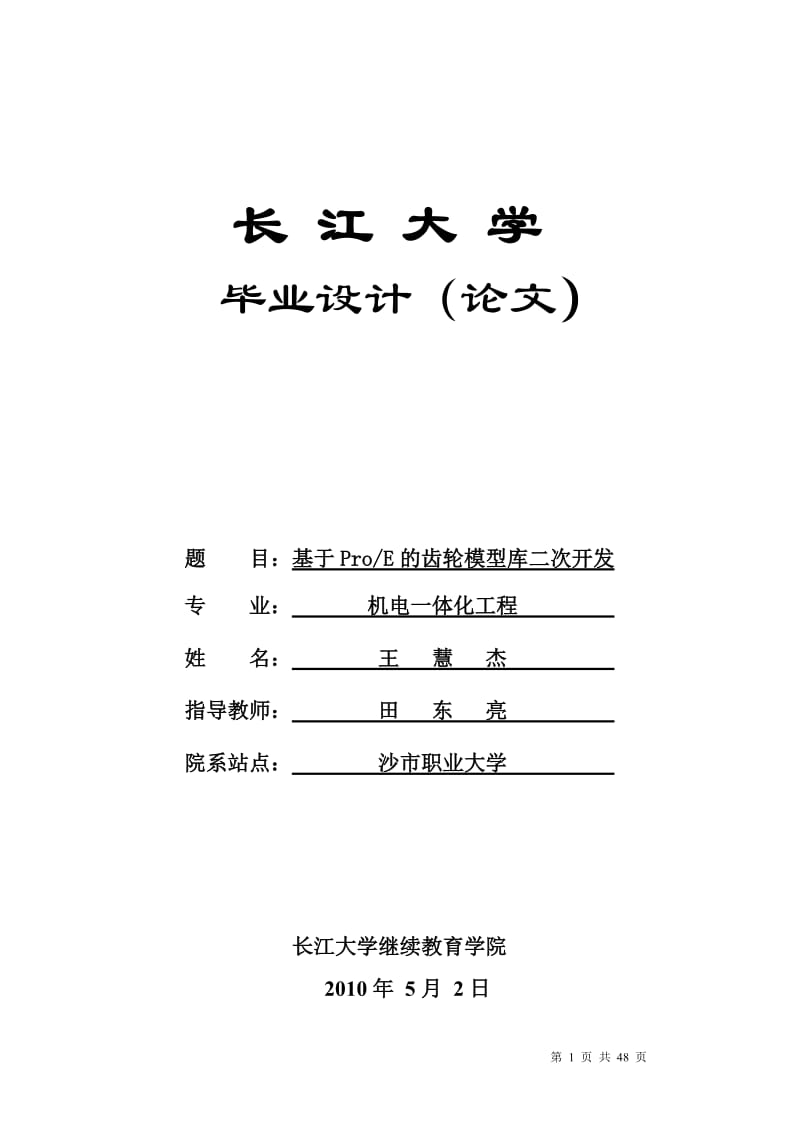 【毕业论文设计】基于ProE的齿轮模型库二次开发23578.doc_第1页