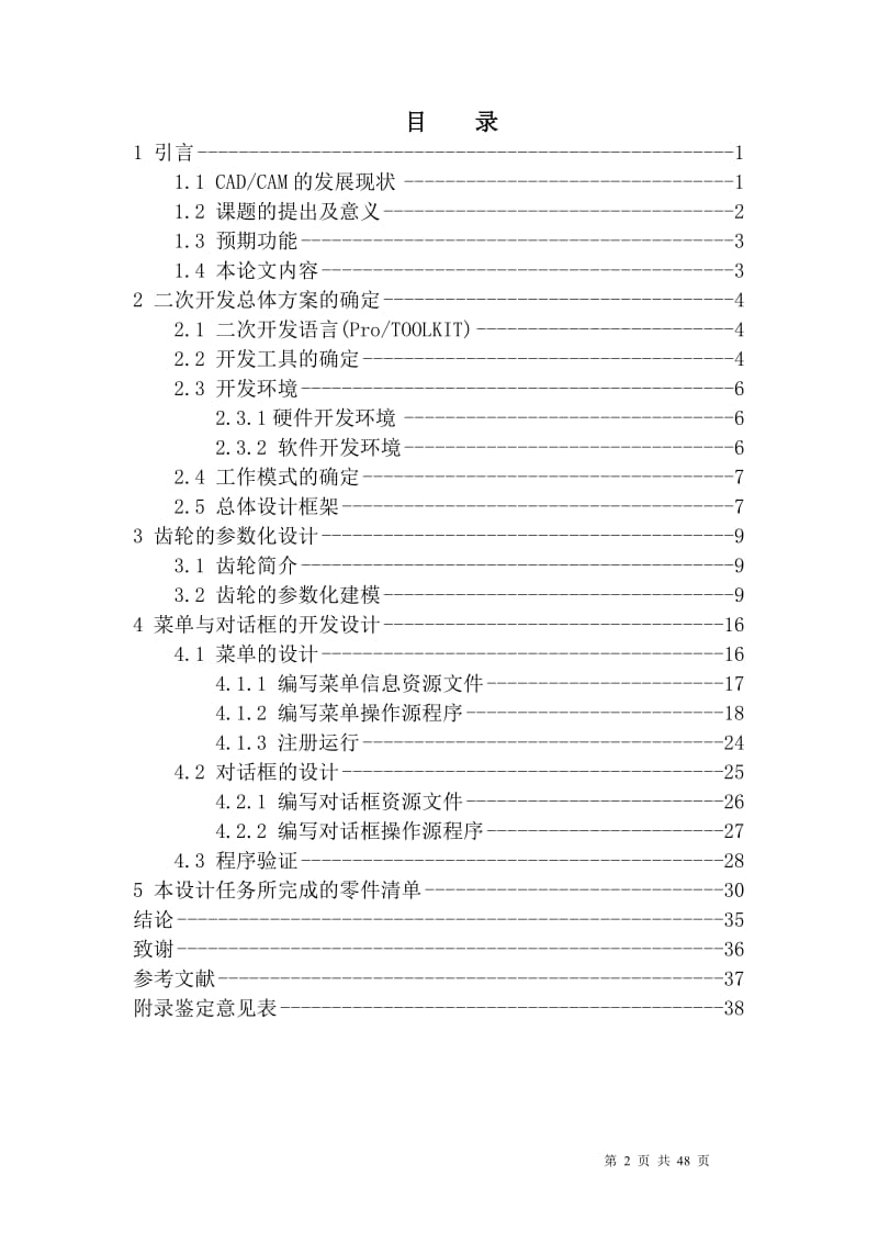 【毕业论文设计】基于ProE的齿轮模型库二次开发23578.doc_第2页