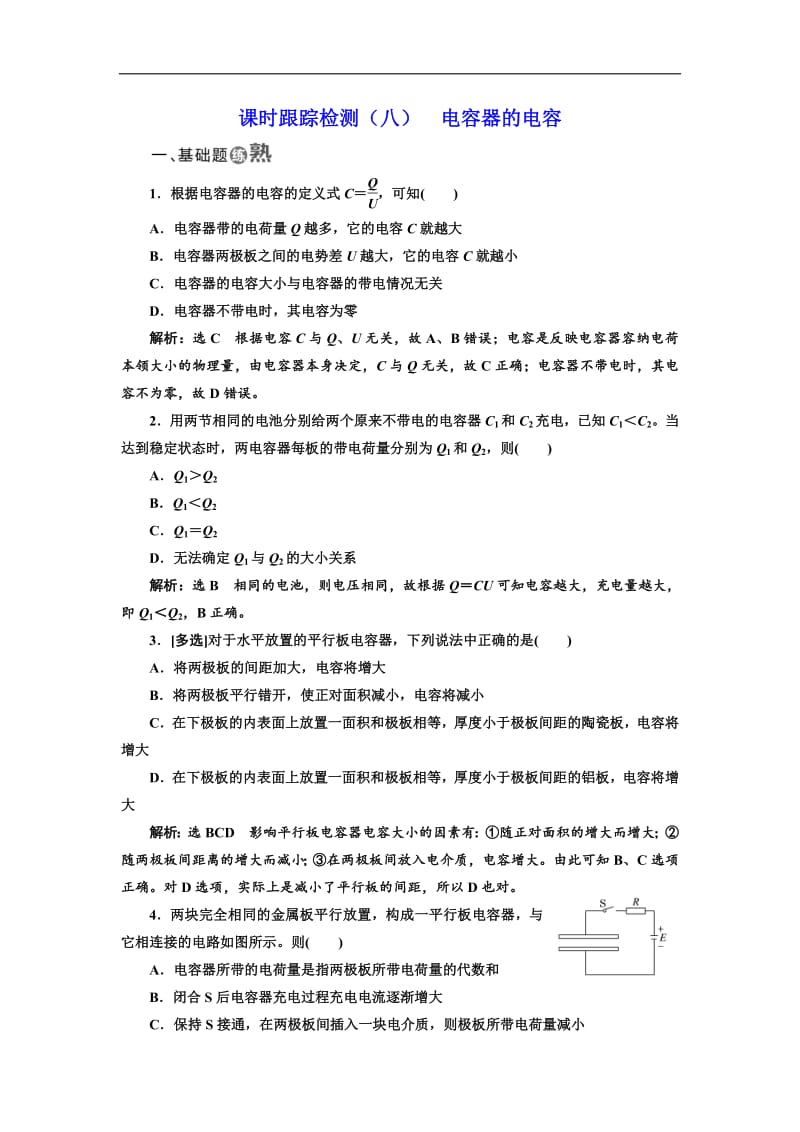 2018-2019学年物理同步人教版选修3-1课时跟踪检测：（八） 电容器的电容 Word版含解析.pdf_第1页