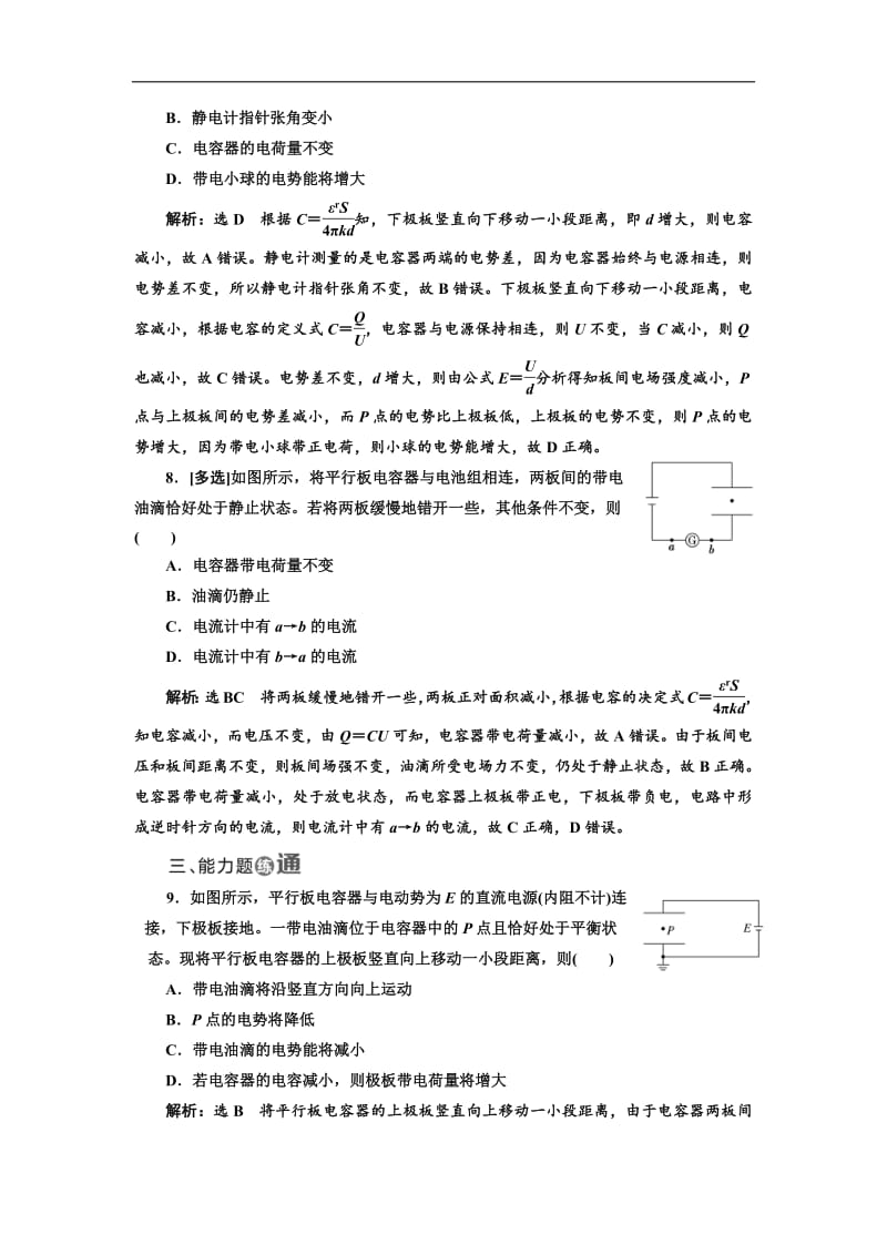 2018-2019学年物理同步人教版选修3-1课时跟踪检测：（八） 电容器的电容 Word版含解析.pdf_第3页