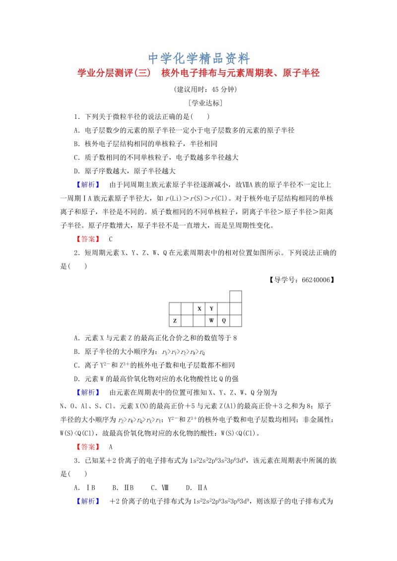 精品高中化学学业分层测评3核外电子排布与元素周期表原子半径鲁科版选修3.doc_第1页