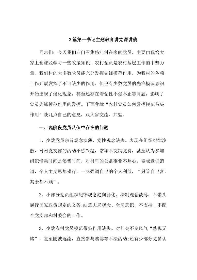 2篇主题教育第一书记讲党课讲稿.doc_第1页